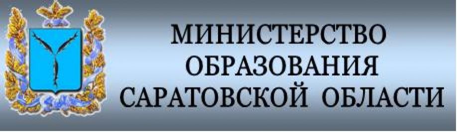 Министерство образования Саратовской области.