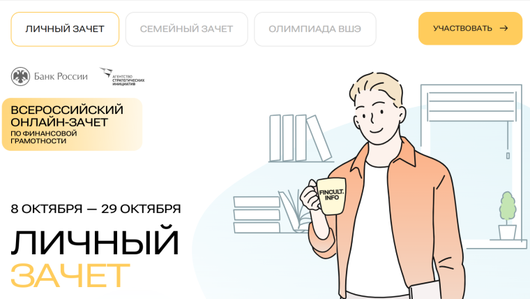 С 8 по 29 октября 2024 года проходит Всероссийский онлайн-зачет по финансовой грамотности.