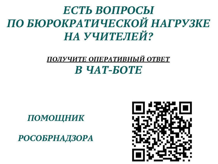 Сервис «Помощник Рособрнадзора».