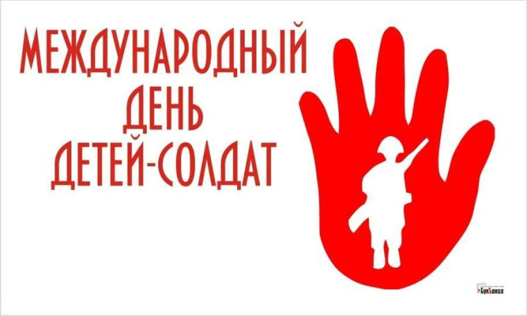 Международный день детей-солдат.