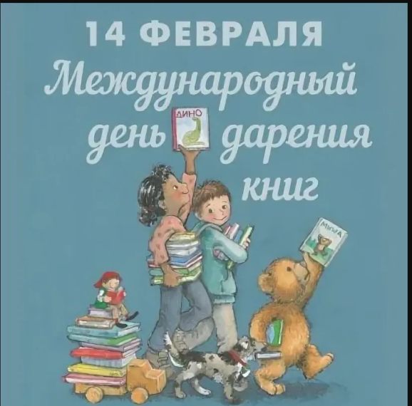 День книгодарения.