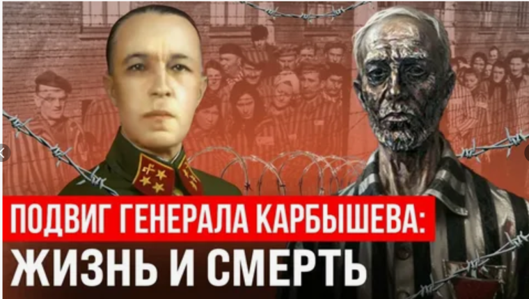 Подвиг генерала Карбышева.
