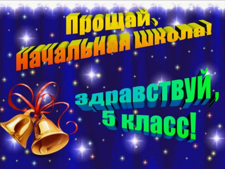 Учащиеся 4 класса попрощались с начальной школой.