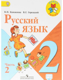 Русский язык. 2 класс. Учебник. В 2-х частях.
